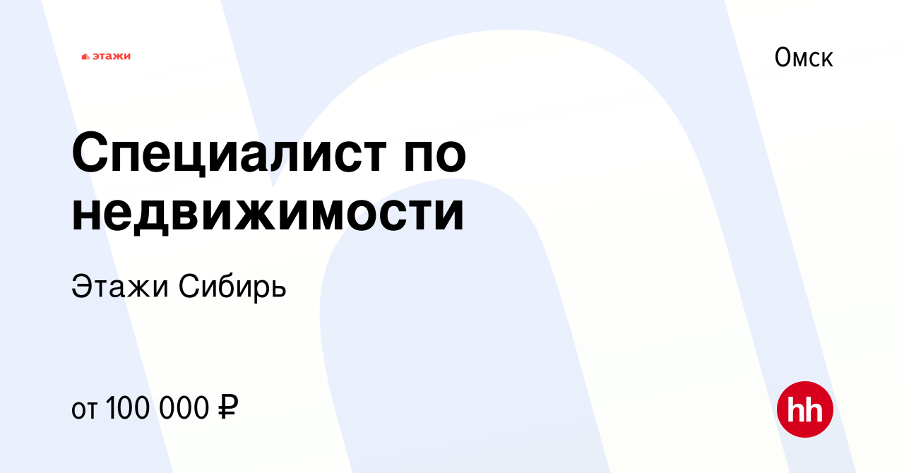 Вакансия Специалист по недвижимости в Омске, работа в компании Этажи Сибирь  (вакансия в архиве c 3 июня 2022)