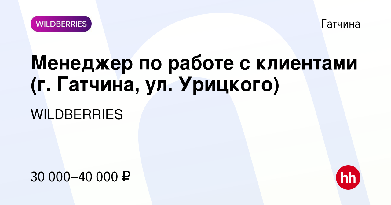 Работа вайлдберриз 1 мая 2024. Работа в Гатчине. Работа в Гатчине вакансии для женщин.