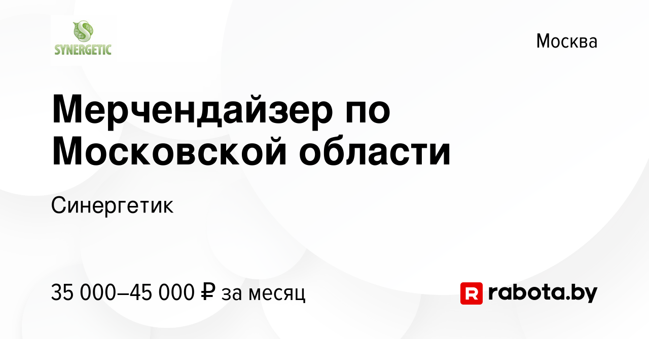 Вакансия Мерчендайзер по Московской области в Москве, работа в компании  Синергетик (вакансия в архиве c 20 июня 2020)