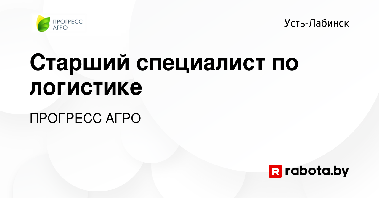 Вакансия Старший специалист по логистике в Усть-Лабинске, работа в компании  ПРОГРЕСС АГРО (вакансия в архиве c 6 августа 2020)