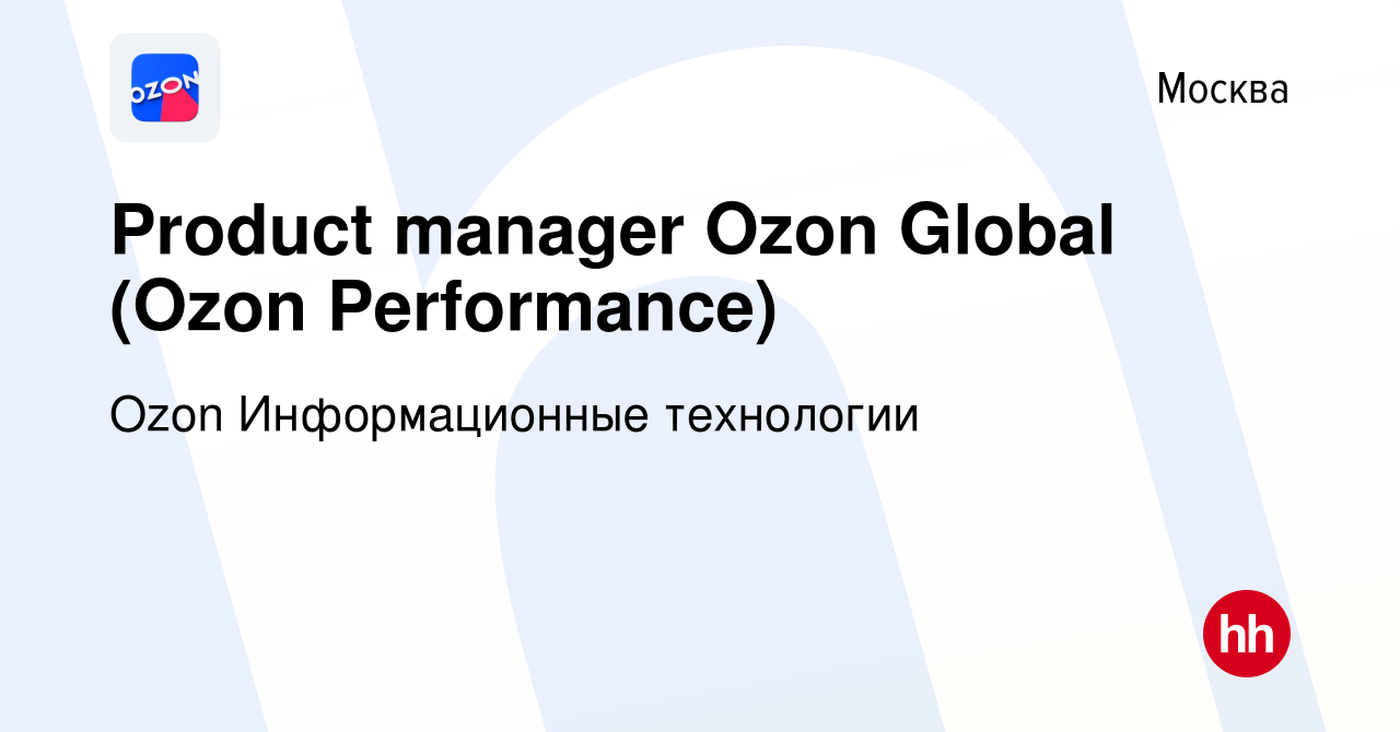 Вакансия Product manager Ozon Global (Ozon Performance) в Москве, работа в  компании Ozon Информационные технологии (вакансия в архиве c 30 июля 2020)