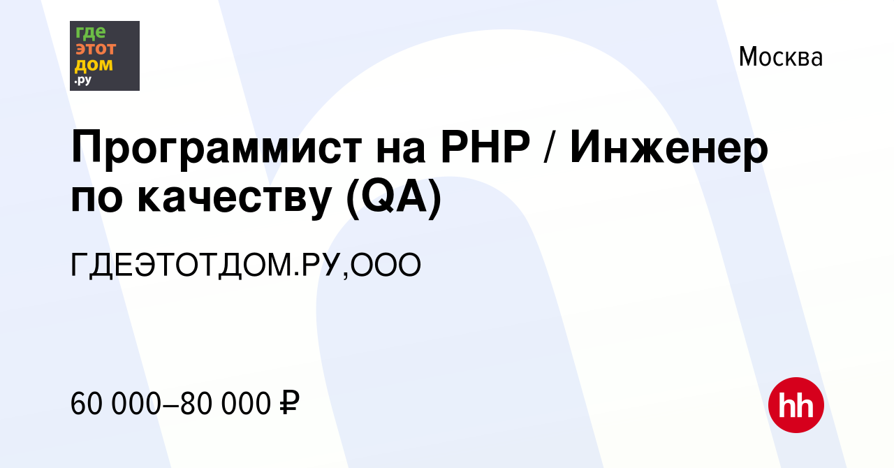 Вакансия Программист на PHP / Инженер по качеству (QA) в Москве, работа в  компании ГДЕЭТОТДОМ.РУ,ООО (вакансия в архиве c 19 января 2011)