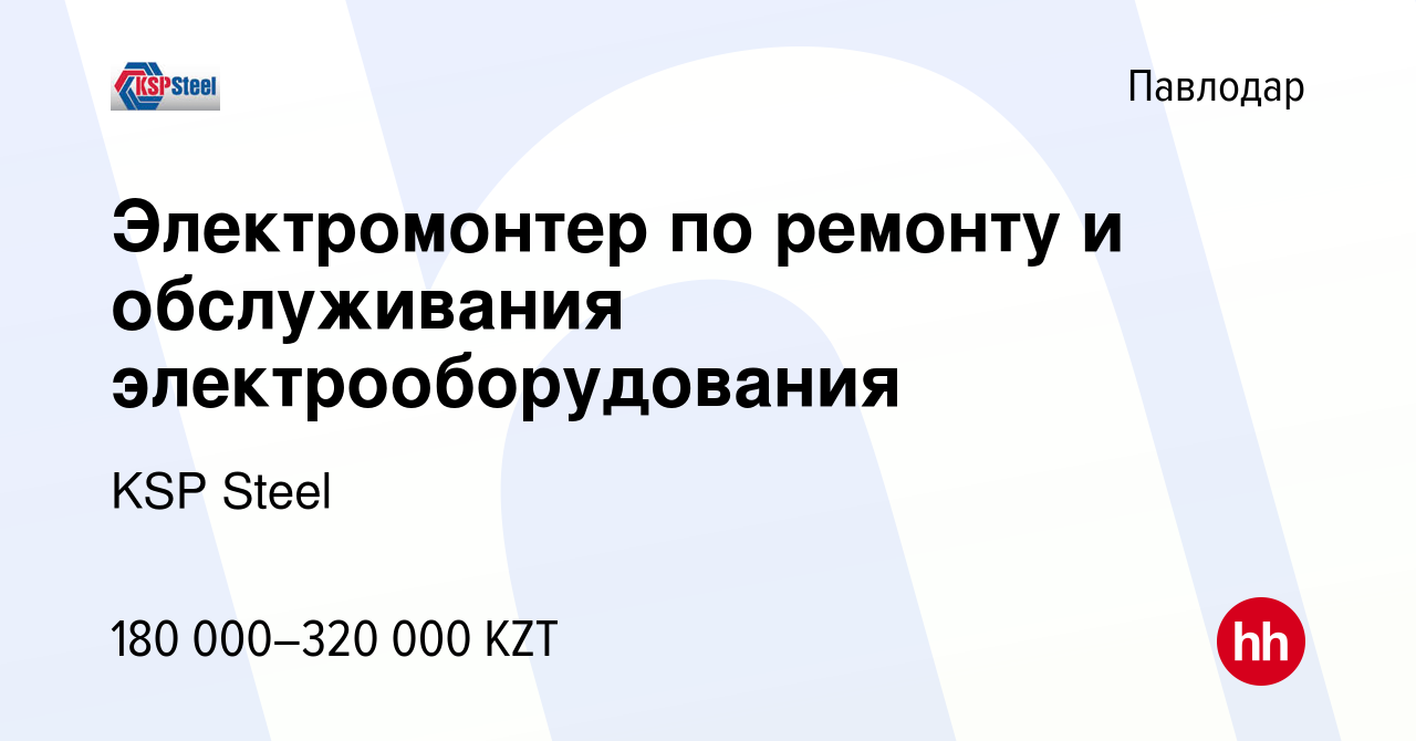 Вакансия Электромонтер по ремонту и обслуживания электрооборудования в  Павлодаре, работа в компании KSP Steel (вакансия в архиве c 27 февраля 2024)