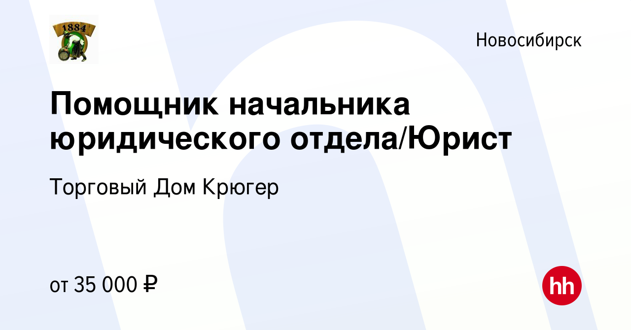 Вакансия Помощник начальника юридического отдела/Юрист в Новосибирске,  работа в компании Торговый Дом Крюгер (вакансия в архиве c 20 июня 2020)