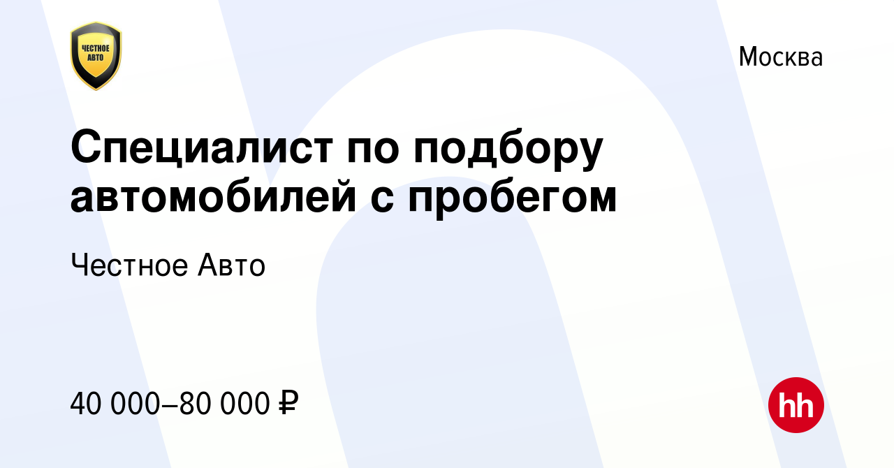 Вакансия Специалист по подбору автомобилей с пробегом в Москве, работа в  компании Честное Авто (вакансия в архиве c 9 июня 2020)