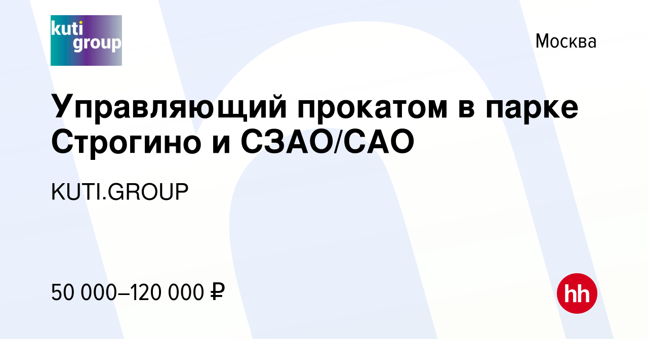 Вакансия Управляющий прокатом в парке Строгино и СЗАО/САО в Москве, работа  в компании KUTI.GROUP (вакансия в архиве c 21 июня 2020)