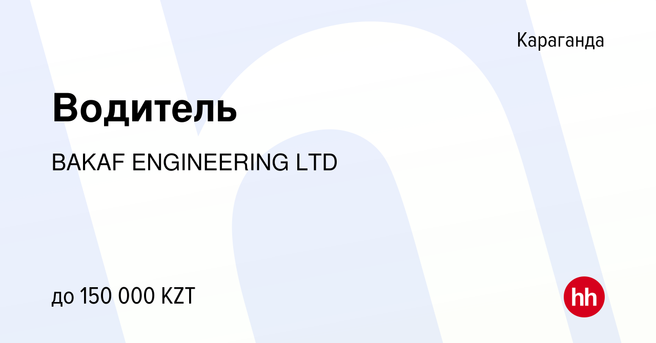 Вакансия Водитель в Караганде, работа в компании BAKAF ENGINEERING LTD  (вакансия в архиве c 17 июня 2020)