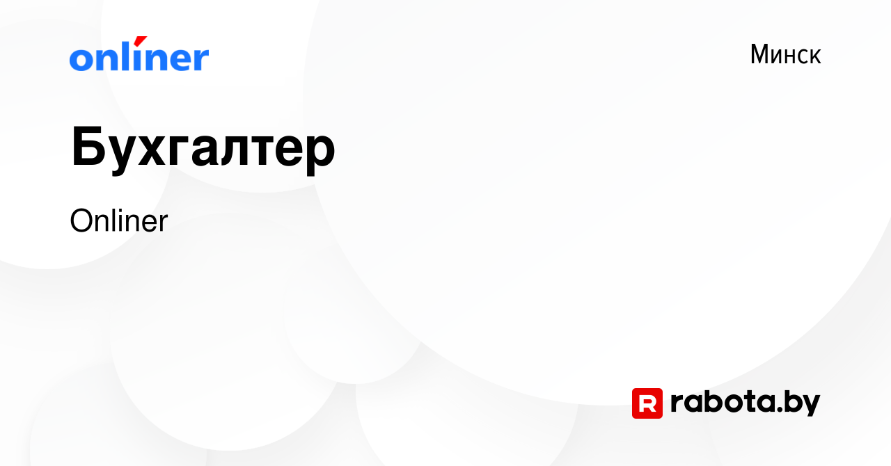 Вакансия Бухгалтер в Минске, работа в компании Onliner (вакансия в архиве c  5 июня 2020)