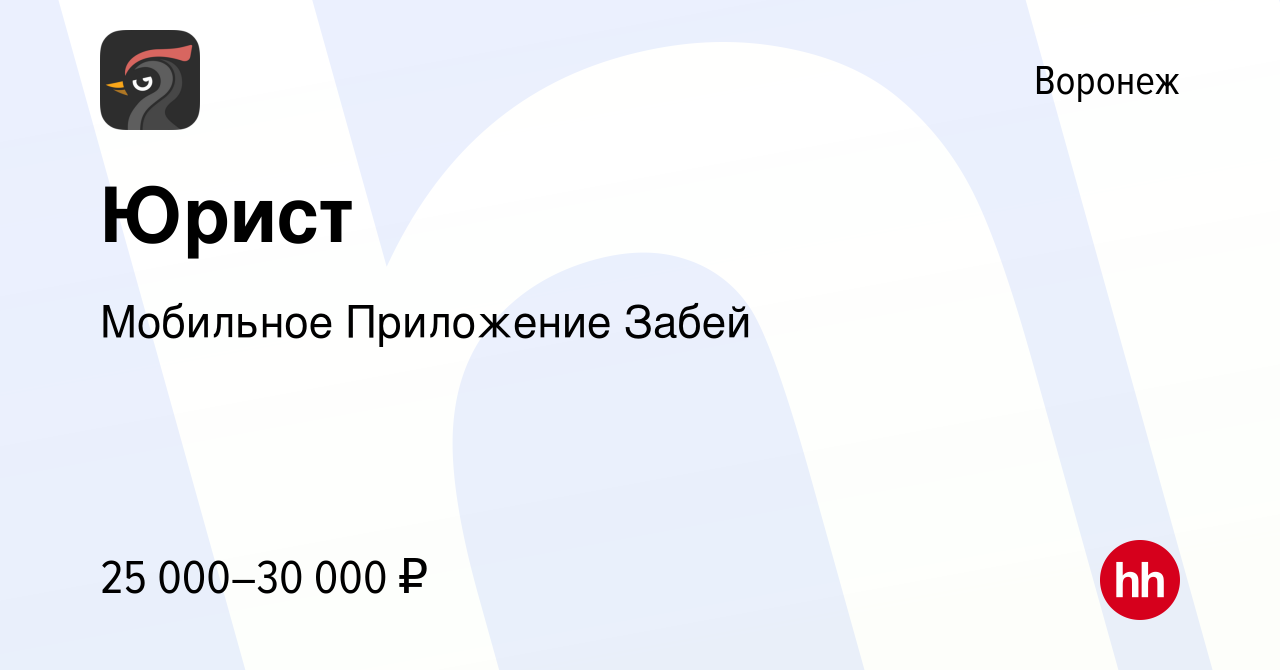 Вакансия Юрист в Воронеже, работа в компании Мобильное Приложение Забей  (вакансия в архиве c 21 июня 2020)