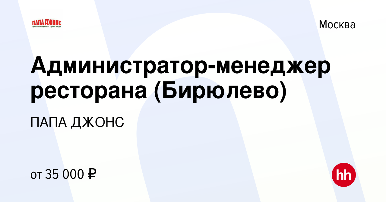 Вакансия Администратор-менеджер ресторана (Бирюлево) в Москве, работа в  компании ПАПА ДЖОНС (вакансия в архиве c 28 мая 2020)