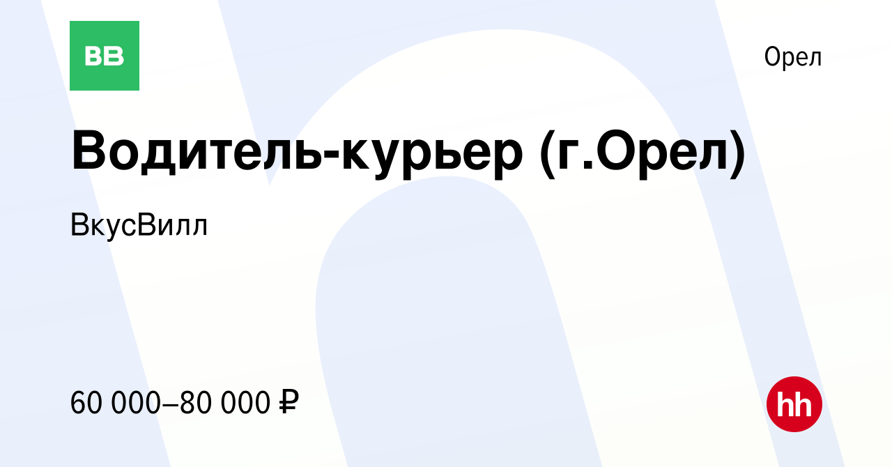 Вакансия Водитель-курьер (г.Орел) в Орле, работа в компании ВкусВилл  (вакансия в архиве c 25 мая 2020)