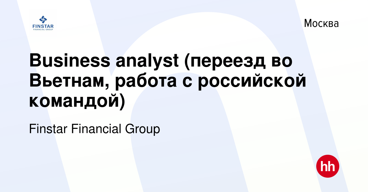 Вакансия Business analyst (переезд во Вьетнам, работа с российской  командой) в Москве, работа в компании Finstar Financial Group (вакансия в  архиве c 6 июня 2021)