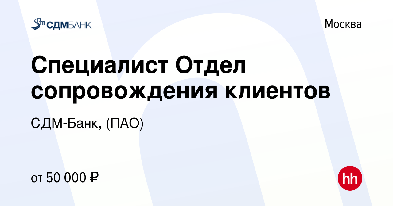 Вакансия Специалист Отдел сопровождения клиентов в Москве, работа в