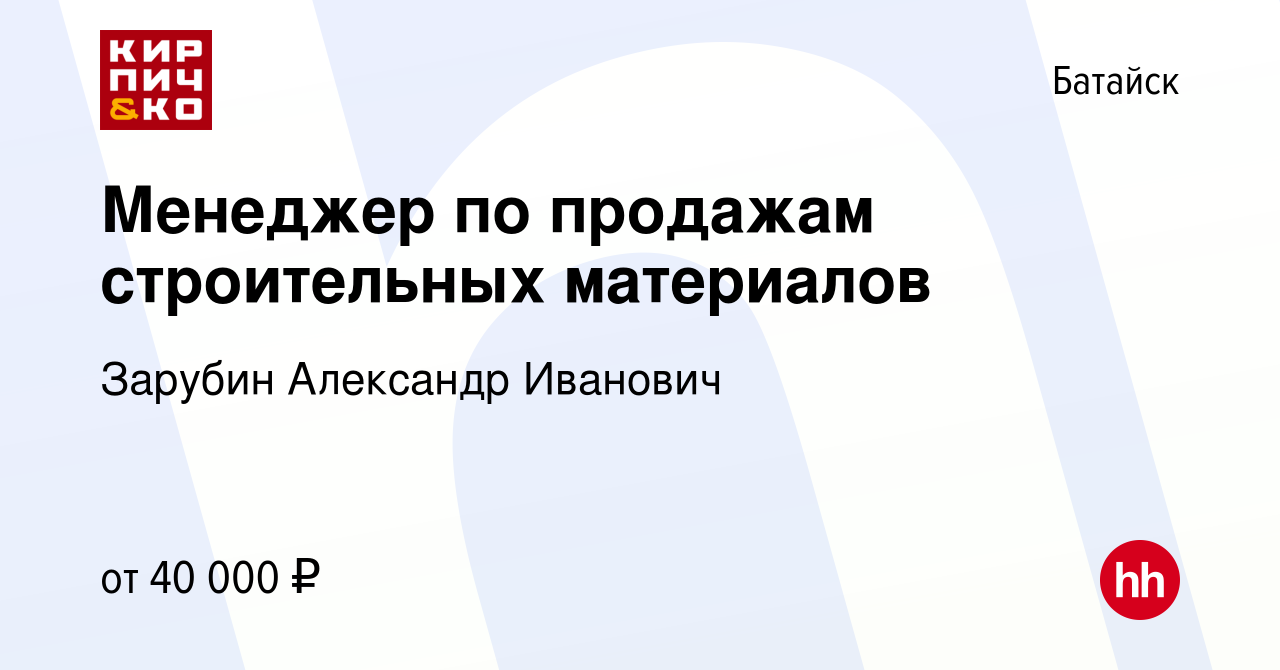 Вакансия Менеджер по продажам строительных материалов в Батайске, работа в  компании Зарубин Александр Иванович (вакансия в архиве c 22 июня 2020)