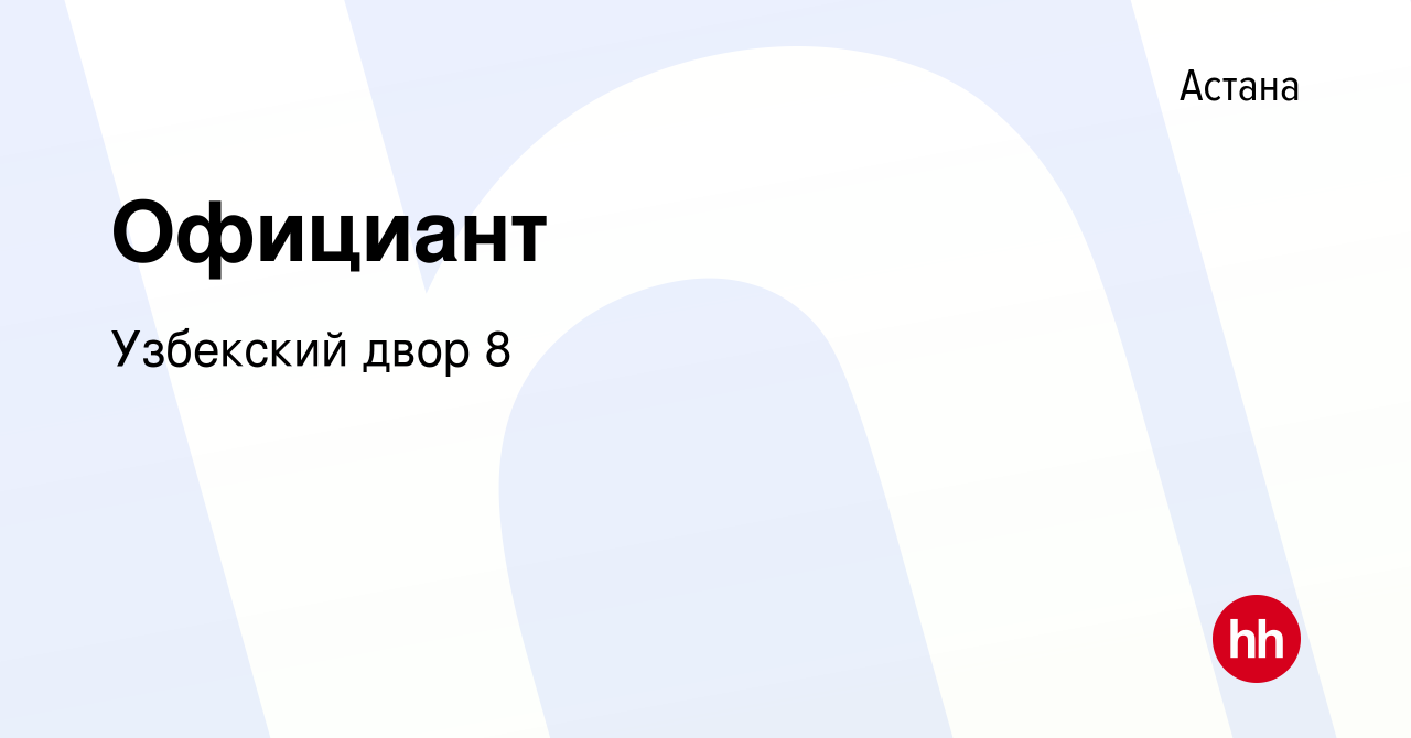 Вакансия Официант в Астане, работа в компании Узбекский двор 8 (вакансия в  архиве c 23 июня 2020)