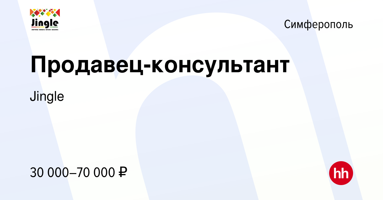 Вакансия Продавец-консультант в Симферополе, работа в компании Jingle  (вакансия в архиве c 23 июня 2020)