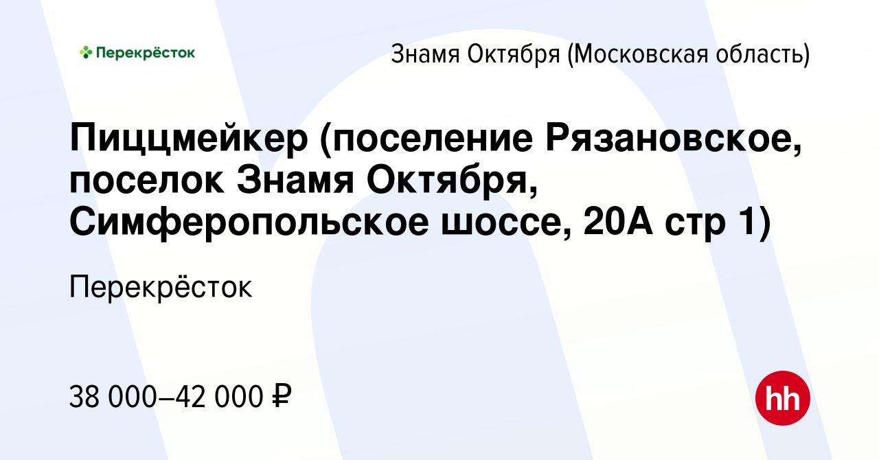 Вакансия Пиццмейкер (поселение Рязановское, поселок Знамя Октября, Симферопольское  шоссе, 20А стр 1) в Знамя Октября, работа в компании Перекрёсток (вакансия  в архиве c 9 октября 2020)