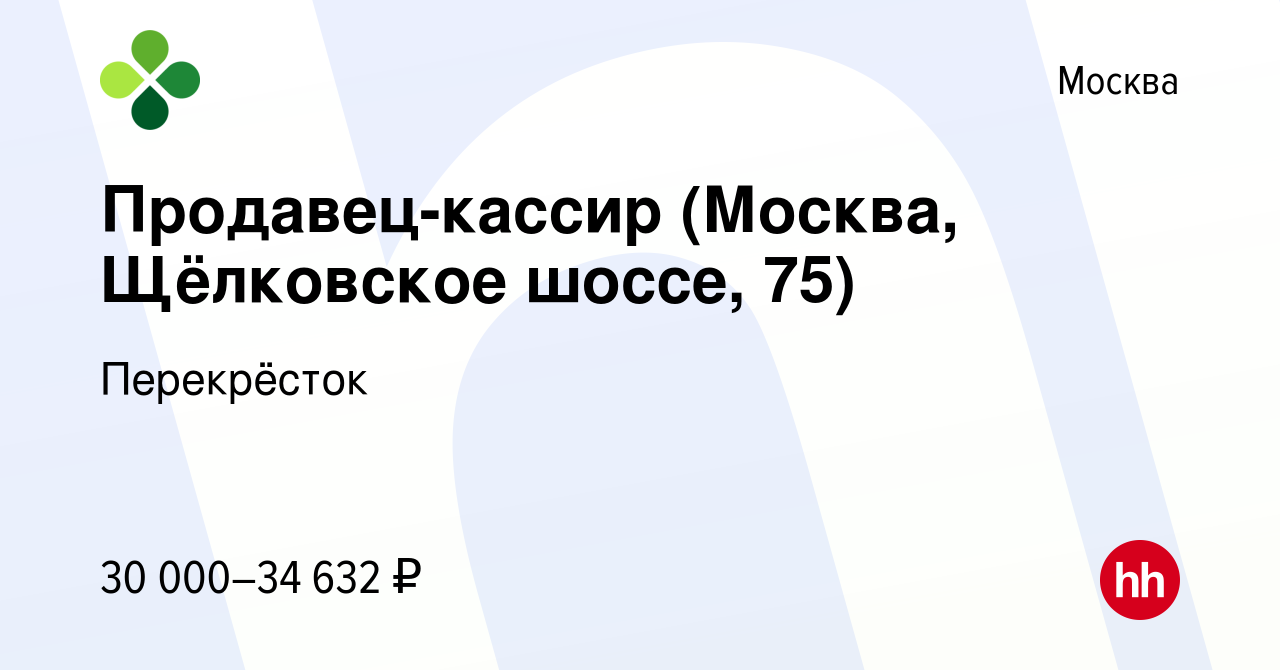 Вакансия Продавец-кассир (Москва, Щёлковское шоссе, 75) в Москве, работа в  компании Перекрёсток (вакансия в архиве c 23 июня 2020)