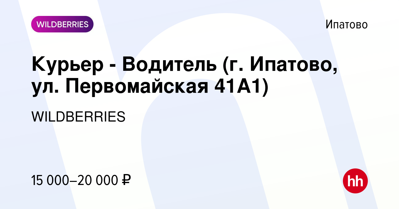 Вакансия Курьер - Водитель (г. Ипатово, ул. Первомайская 41А1) в Ипатово,  работа в компании WILDBERRIES (вакансия в архиве c 10 января 2021)