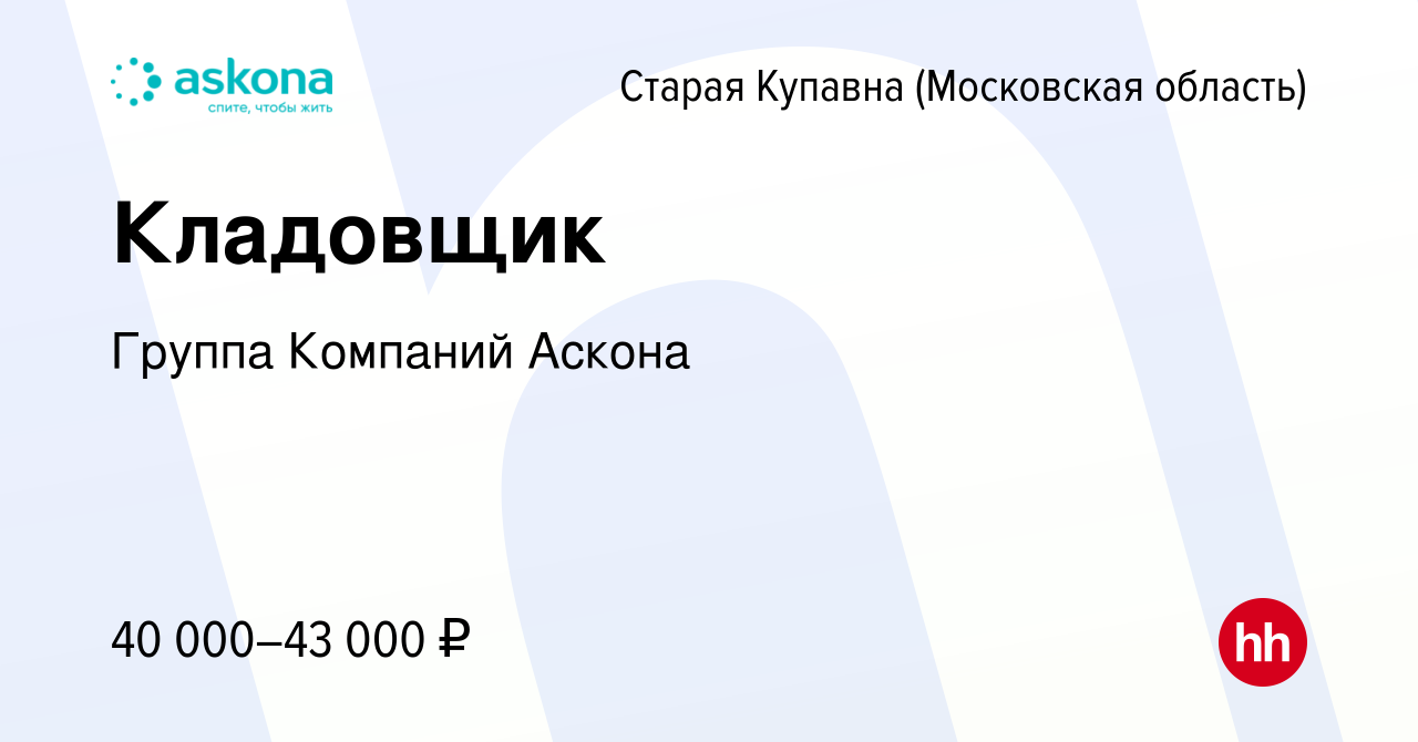 Вакансия Кладовщик в Старой Купавне, работа в компании Группа Компаний  Аскона (вакансия в архиве c 23 июня 2020)