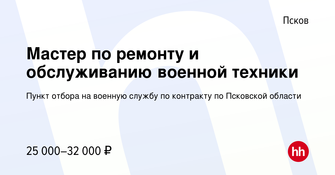 Вакансия Мастер по ремонту и обслуживанию военной техники в Пскове, работа  в компании Пункт отбора на военную службу по контракту по Псковской области  (вакансия в архиве c 23 июня 2020)