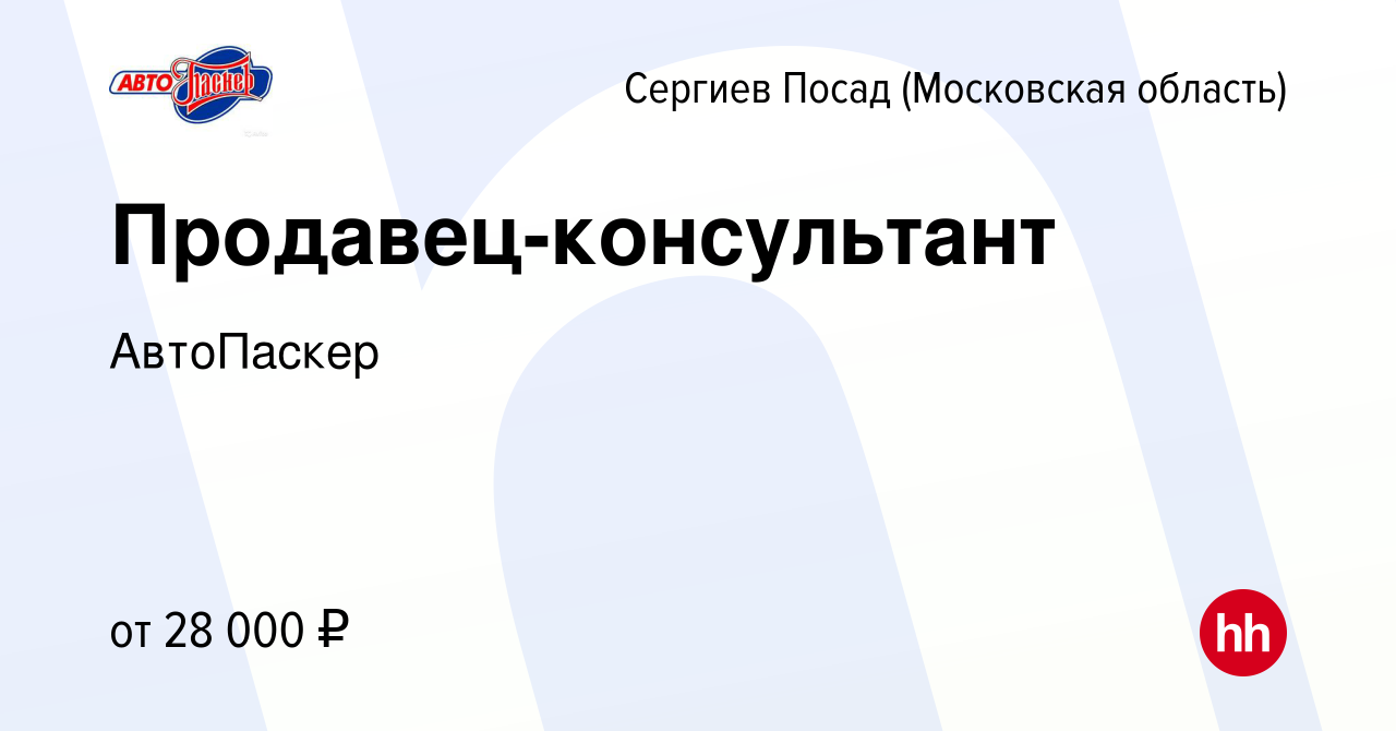 Вакансия Продавец-консультант в Сергиев Посаде, работа в компании  АвтоПаскер (вакансия в архиве c 24 июня 2020)