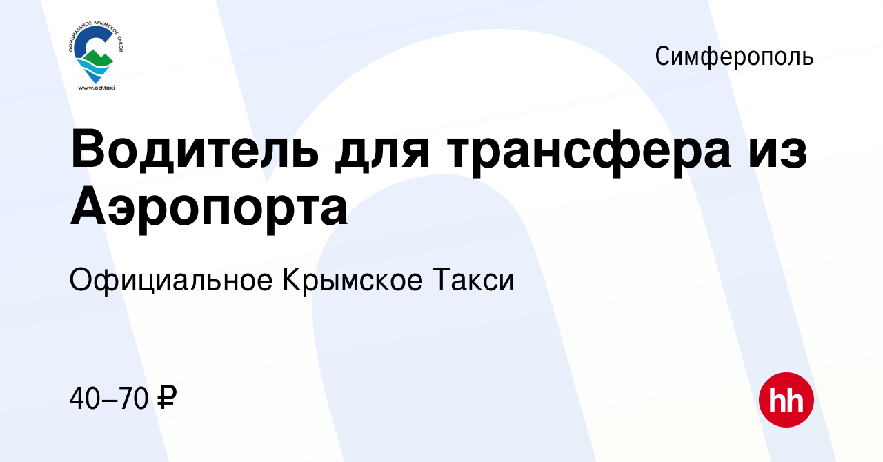 Вакансия Водитель для трансфера из Аэропорта в Симферополе, работа в  компании Официальное Крымское Такси (вакансия в архиве c 24 июня 2020)