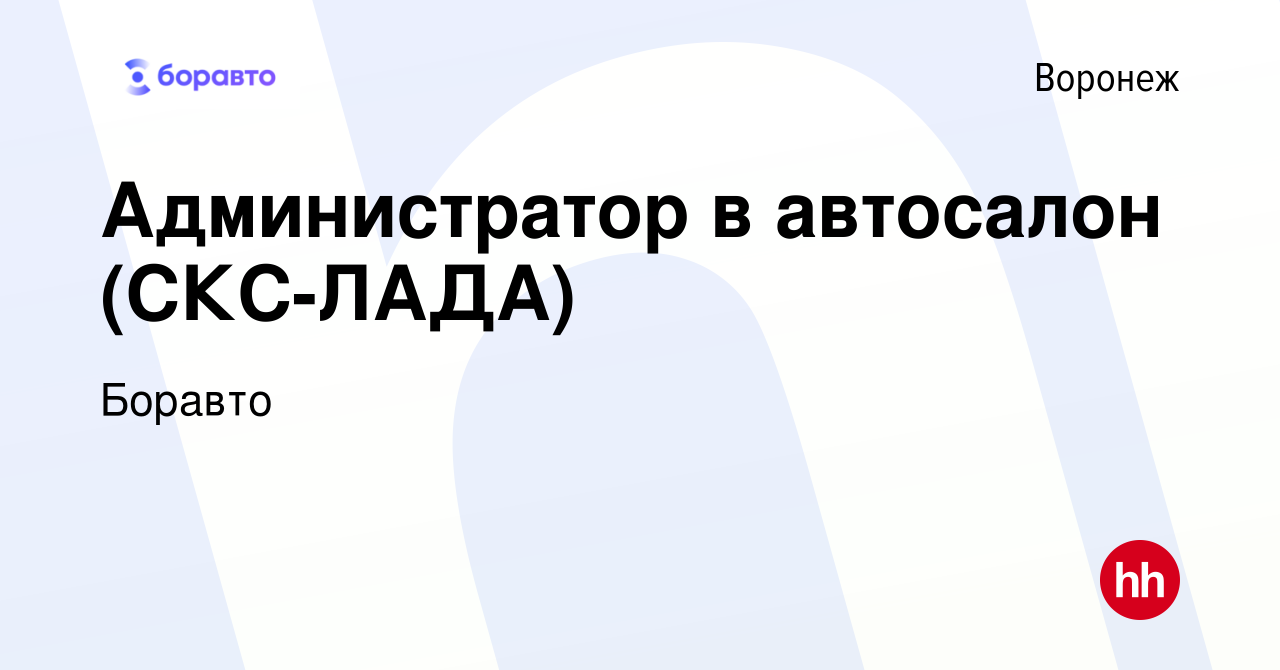 Вакансия Администратор в автосалон (СКС-ЛАДА) в Воронеже, работа в компании  Боравто (вакансия в архиве c 24 июня 2020)