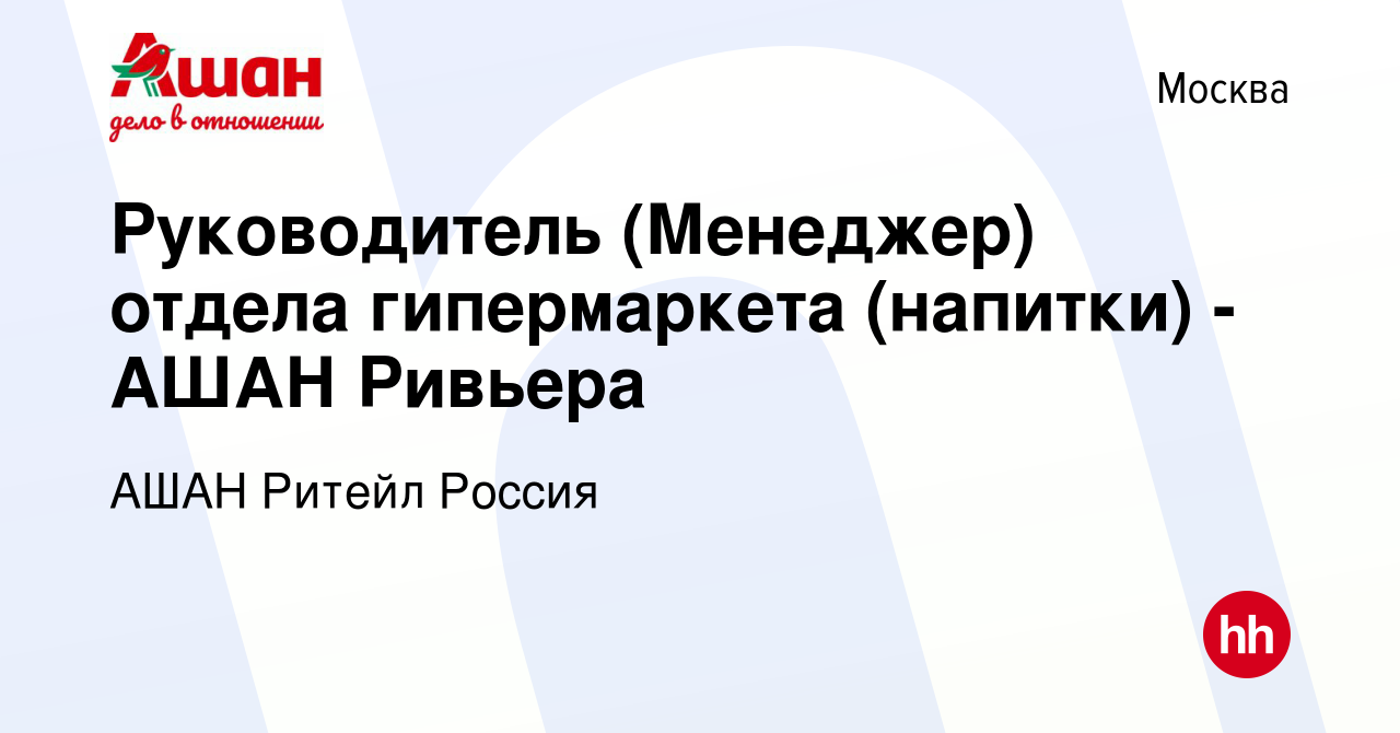 Вакансия Руководитель (Менеджер) отдела гипермаркета (напитки) - АШАН  Ривьера в Москве, работа в компании АШАН Ритейл Россия (вакансия в архиве c  23 июля 2020)