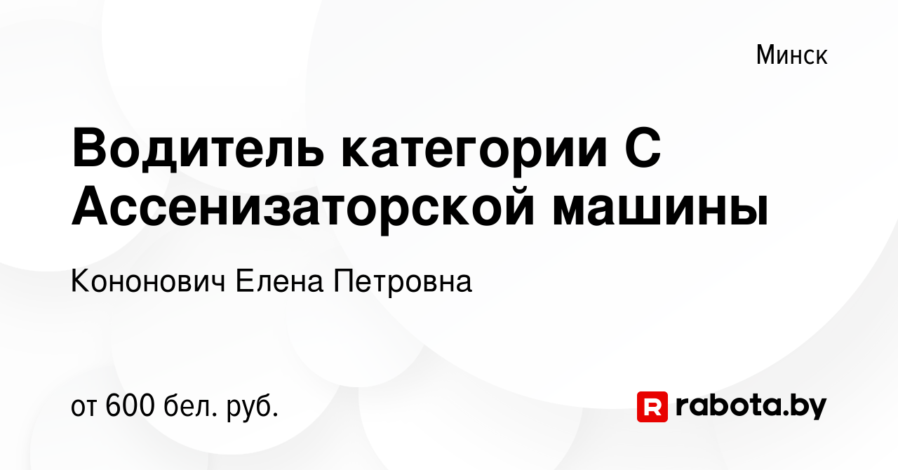 Вакансия Водитель категории С Ассенизаторской машины в Минске, работа в  компании Кононович Е.П. (вакансия в архиве c 24 июня 2020)