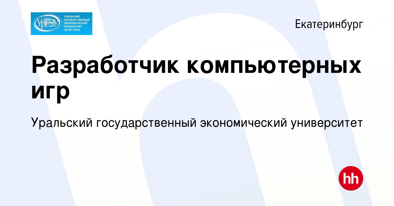 Вакансия Разработчик компьютерных игр в Екатеринбурге, работа в компании  Уральский государственный экономический университет (вакансия в архиве c 24  июня 2020)