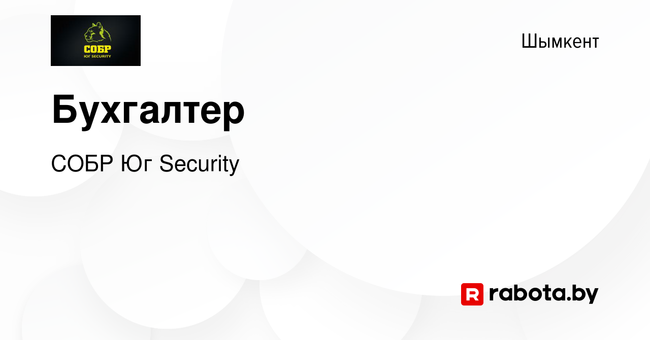 Вакансия Бухгалтер в Шымкенте, работа в компании СОБР Юг Security (вакансия  в архиве c 12 июня 2020)