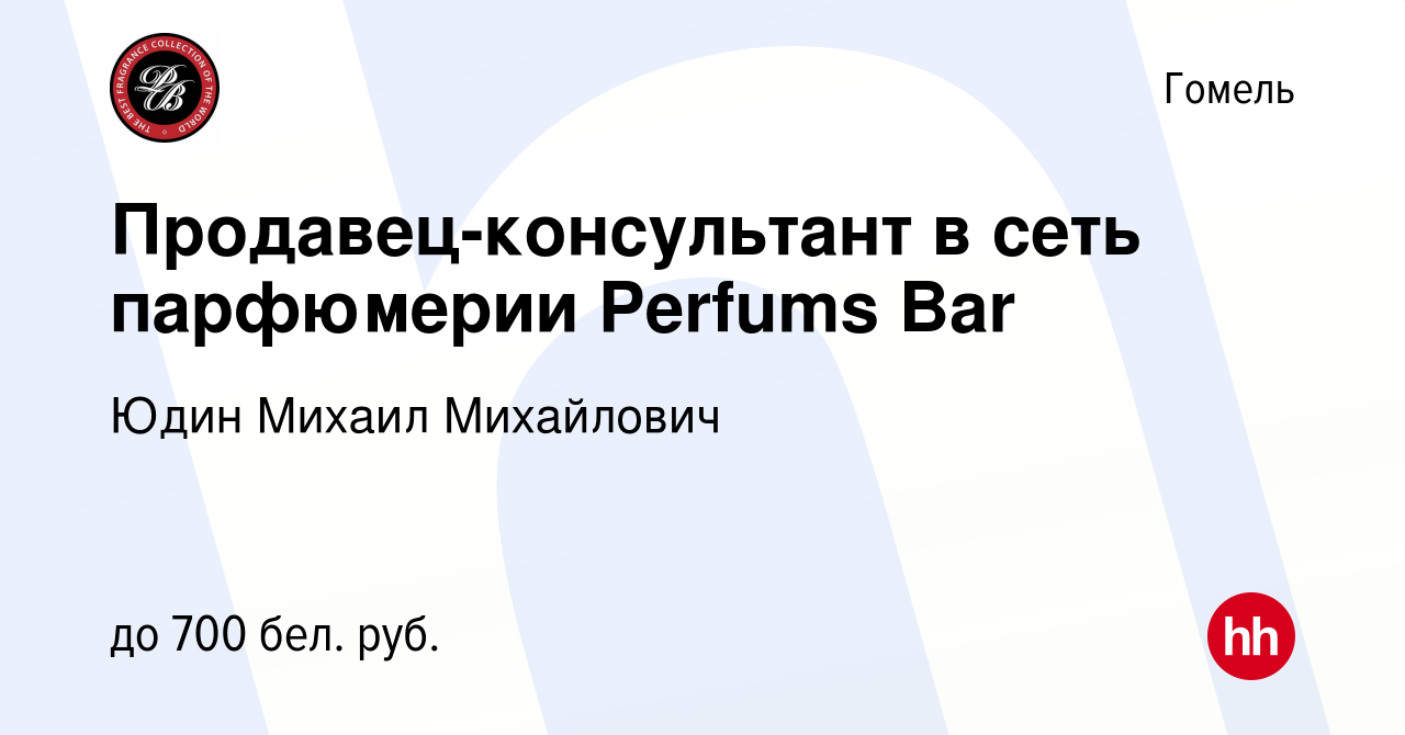 Вакансия Продавец-консультант в сеть парфюмерии Perfums Bar в Гомеле,  работа в компании Юдин Михаил Михайлович (вакансия в архиве c 24 июня 2020)