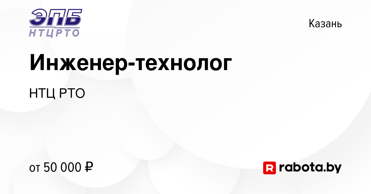 Вакансия Инженер-технолог в Казани, работа в компании НТЦ РТО (вакансия в  архиве c 24 июня 2020)