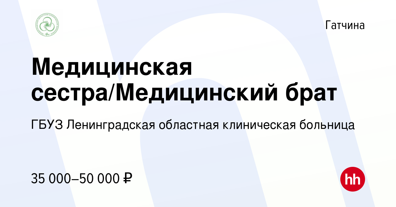 Вакансия Медицинская сестра/Медицинский брат в Гатчине, работа в компании  ГБУЗ Ленинградская областная клиническая больница (вакансия в архиве c 20  января 2023)