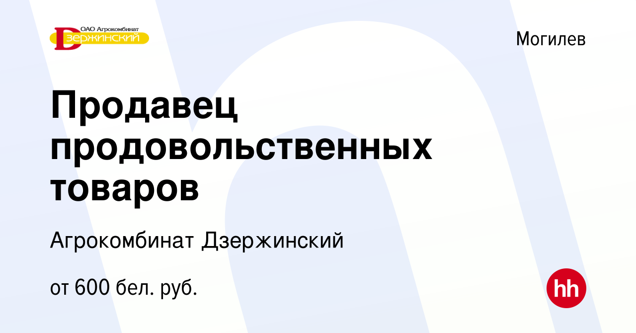 Вакансия Продавец продовольственных товаров в Могилеве, работа в компании  Агрокомбинат Дзержинский (вакансия в архиве c 24 июня 2020)