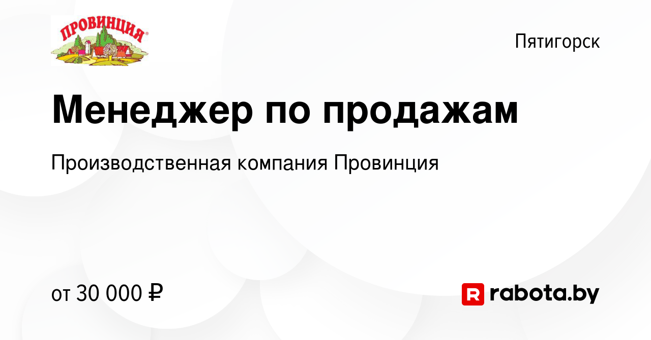 Вакансия Менеджер по продажам в Пятигорске, работа в компании  Производственная компания Провинция (вакансия в архиве c 24 июня 2020)