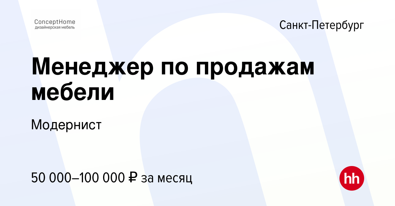 Вакансия Менеджер по продажам мебели в Санкт-Петербурге, работа в компании  Модернист (вакансия в архиве c 24 июня 2020)