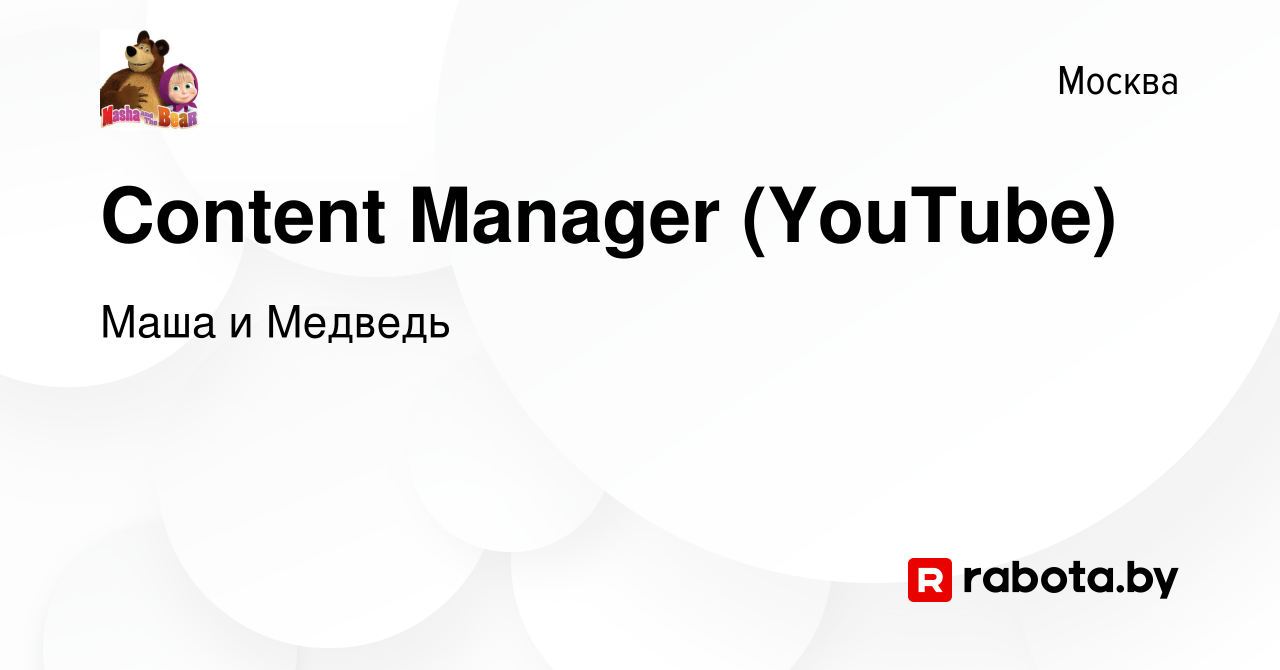 Вакансия Content Manager (YouTube) в Москве, работа в компании Маша и  Медведь (вакансия в архиве c 24 июня 2020)