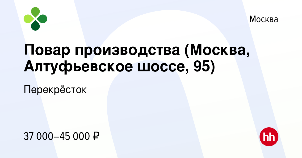 Вакансия Повар производства (Москва, Алтуфьевское шоссе, 95) в Москве,  работа в компании Перекрёсток (вакансия в архиве c 9 октября 2020)