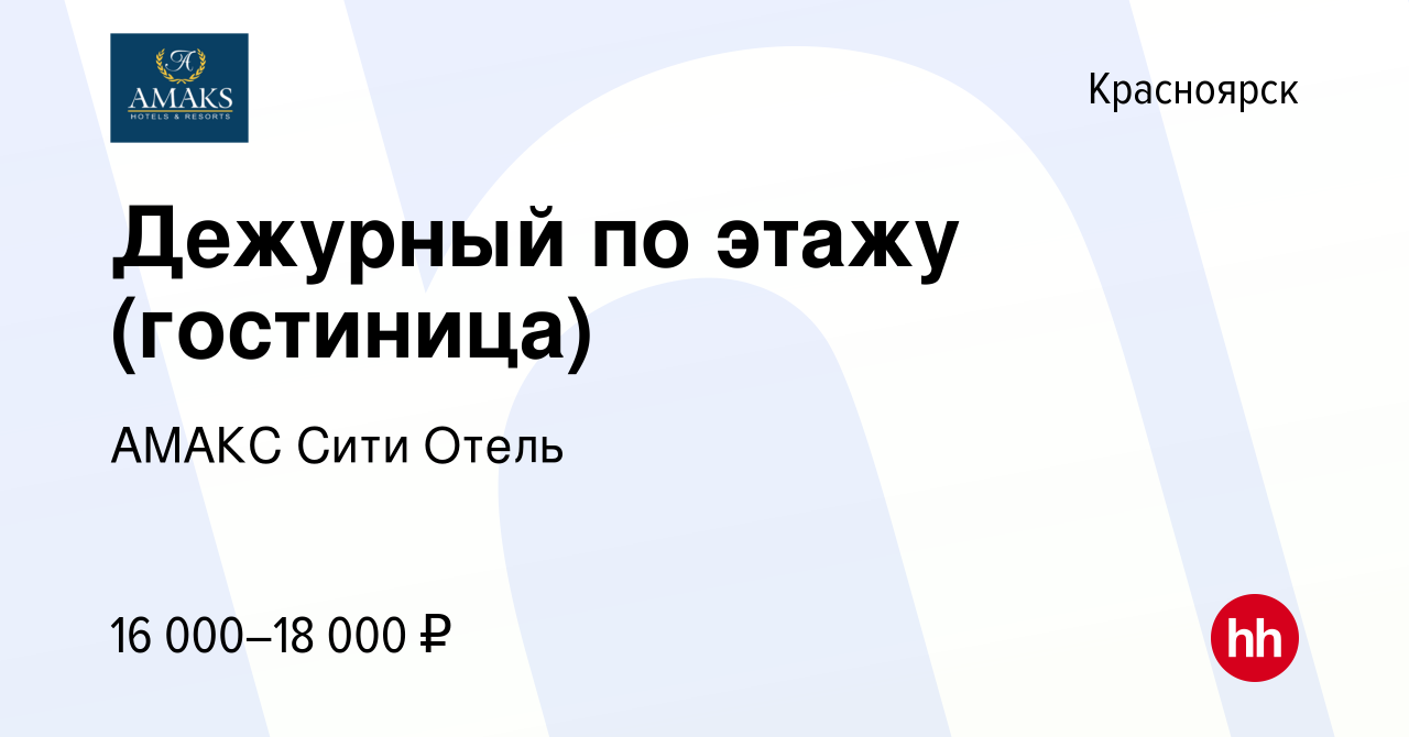 Вакансия Дежурный по этажу (гостиница) в Красноярске, работа в компании  АМАКС Сити Отель (вакансия в архиве c 24 июня 2020)