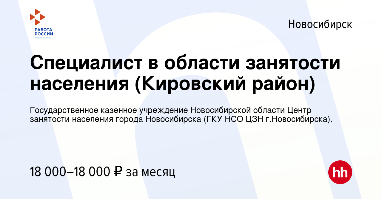 Вакансия Специалист в области занятости населения (Кировский район) в  Новосибирске, работа в компании Государственное казенное учреждение  Новосибирской области Центр занятости населения города Новосибирска (ГКУ  НСО ЦЗН г.Новосибирска). (вакансия в ...