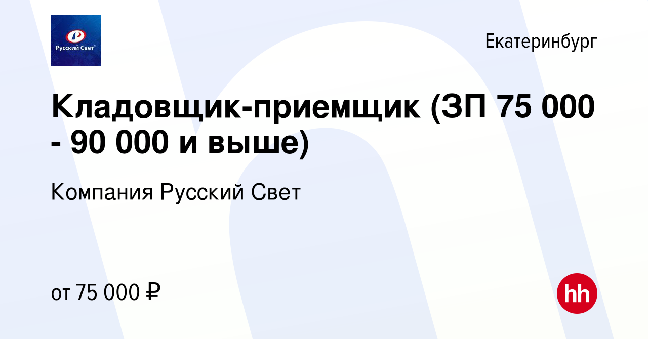 Вакансия Кладовщик-приемщик (ЗП 75 000 - 90 000 и выше) в Екатеринбурге,  работа в компании Компания Русский Свет (вакансия в архиве c 11 января 2024)