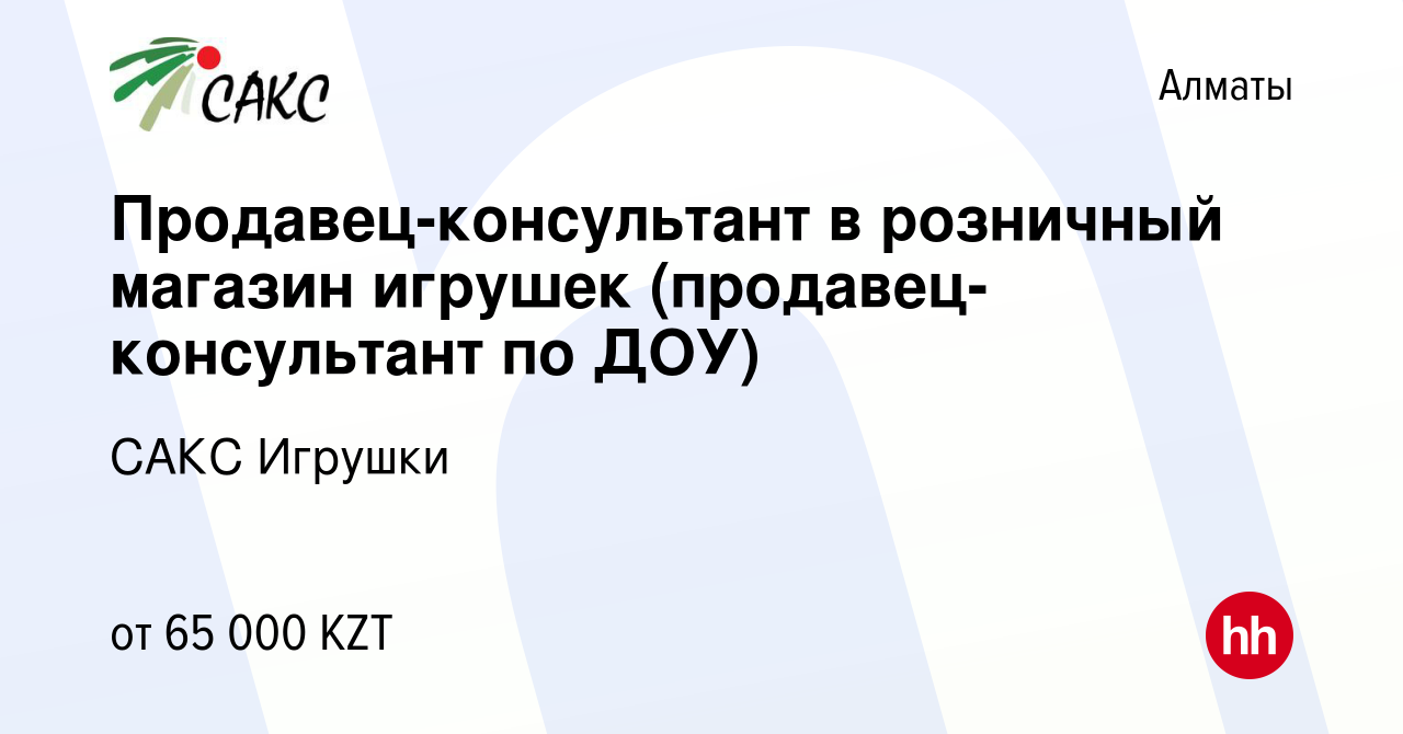 Вакансия Продавец-консультант в розничный магазин игрушек (продавец-консультант  по ДОУ) в Алматы, работа в компании САКС Игрушки (вакансия в архиве c 24  июня 2020)