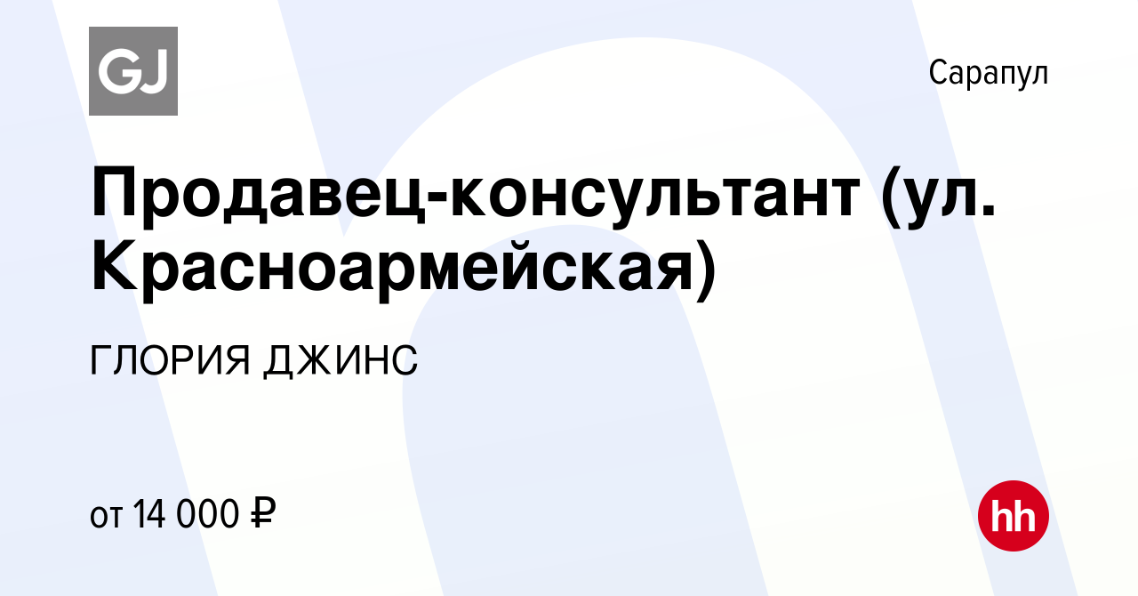 Вакансия Продавец-консультант (ул. Красноармейская) в Сарапуле, работа в  компании ГЛОРИЯ ДЖИНС (вакансия в архиве c 4 июня 2020)