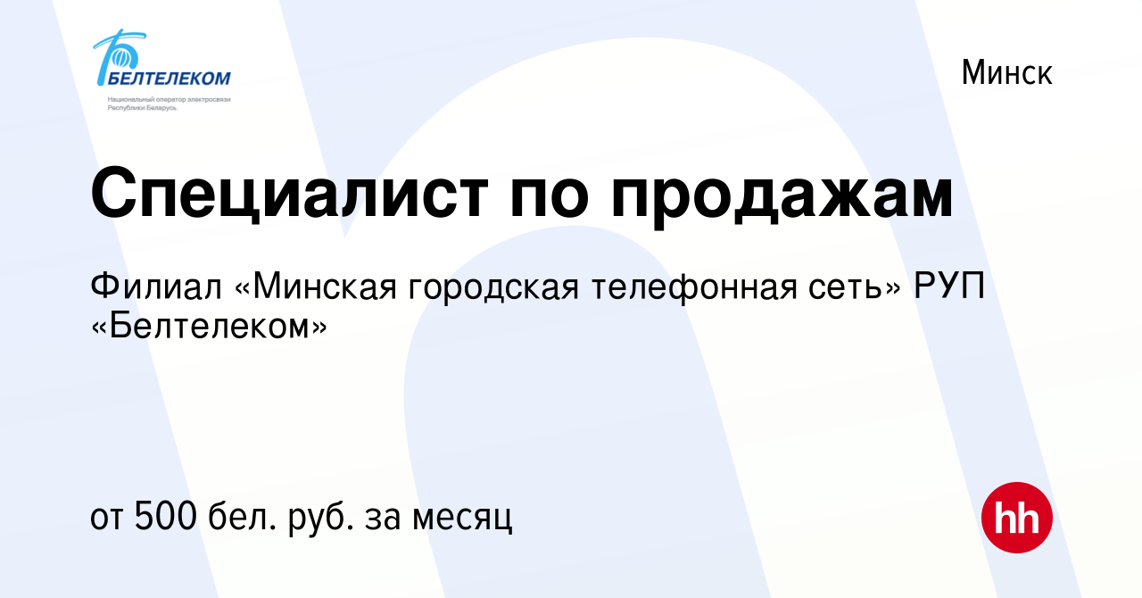 Вакансия Специалист по продажам в Минске, работа в компании Белтелеком  (вакансия в архиве c 25 июня 2020)