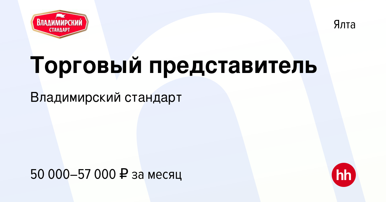 Вакансия Торговый представитель в Ялте, работа в компании Владимирский  стандарт (вакансия в архиве c 25 июня 2020)