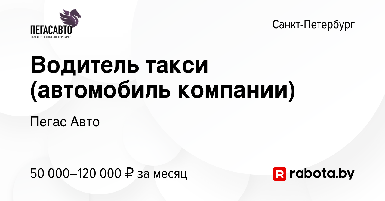 Вакансия Водитель такси (автомобиль компании) в Санкт-Петербурге, работа в  компании Пегас Авто (вакансия в архиве c 22 августа 2020)