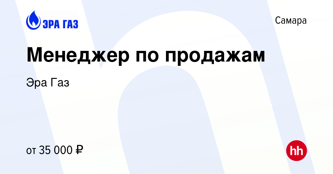 Вакансия Менеджер по продажам в Самаре, работа в компании Эра Газ (вакансия  в архиве c 27 августа 2020)