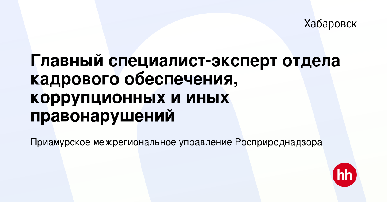 Приамурское межрегиональное управление росприроднадзора телефон